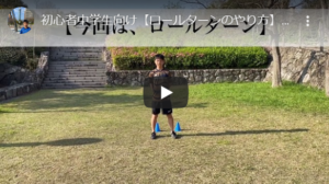 ロールターンのやり方