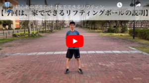 家でできるリフティングボールの紹介