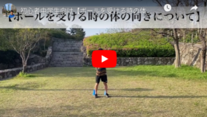 ボールを受ける時の体の向きについて