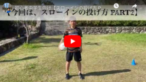 スローインの投げ方 PART２