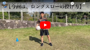 ロングスローの投げ方