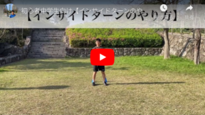 インサイドターンのやり方