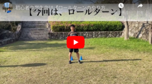 ロールターンのやり方