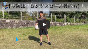 ロングスローの投げ方
