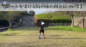 ボールを受ける時の体の向きについて