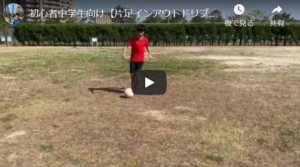 片足インアウトドリブル