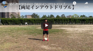 両足インアウトドリブル