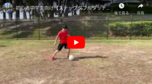 ステップダブルタッチ